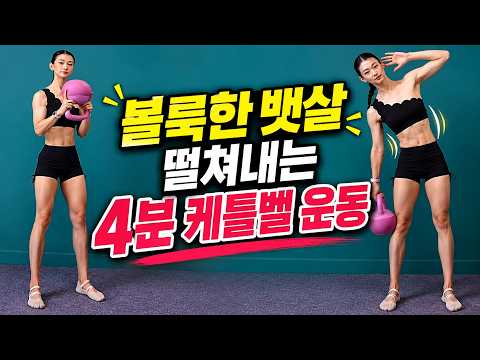 4분 케틀벨 전신운동｜복부·옆구리·하체 홈트 8가지 따라하기