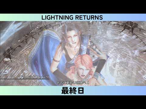 LIGHTNING RETURNS  FINAL FANTASY XIII　#19　最終日