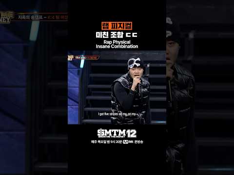 [SMTM12] 랩 피지컬 미친 조합 ㄷㄷ