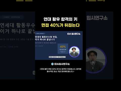 연대 활우 합격의 키｜면접 40%가 최종합격을 뒤집는다