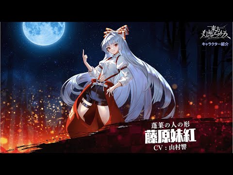 【ゲンリプ紹介動画】【蓬莱の人の形】藤原 妹紅