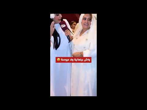 واش برلمانية ولا عروسة 🤣 #نصائح #blessings #tradefest #jesus #religion #actresses #spookyseason 1 1