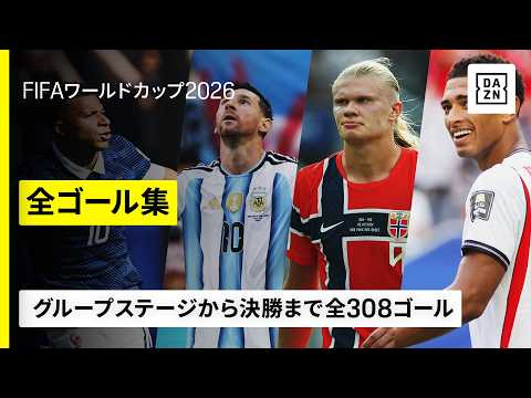 【全308ゴール】エンバペ、メッシ、ハーランド、ベリンガム、上田綺世、佐野海舟らが魅せた※決勝トーナメント以降は全ゴールにリプレーあり|FIFAワールドカップ2026