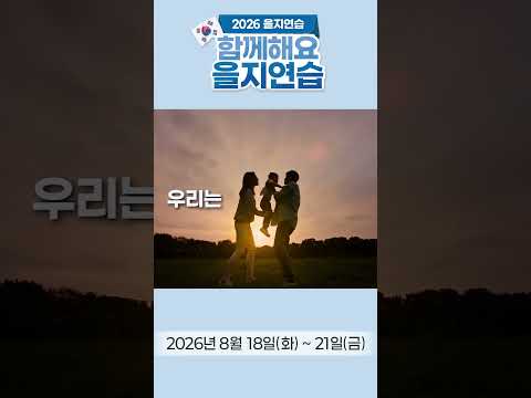 2026 을지연습, [훈련 기간] 2026년 8월 <strong>18일</strong>(화) ~ 21일(금)