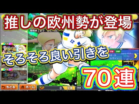 たたかえドリームチーム第1,366話 ドリフェスで戦力強化したい‼︎ガチャ70連。