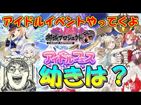 【城プロRE】アイドルイベントやってくよ