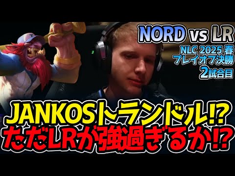 JANKOSトランドル⁉ただLRが強過ぎるか⁉｜NORD vs LR 2試合目 NLC2025春プレイオフ決勝【LoL実況解説】