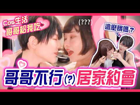 【Cos日常】與哥哥的情人節約會 | 圍裙卡牌場面重現 | 夏以晝cosplay | 戀與深空 | Alma Yao【Alma終於有頻道】