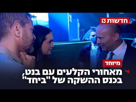 "יש פה ימניים?": מאחורי הקלעים עם בנט, בכנס ההשקה של "ביחד"
