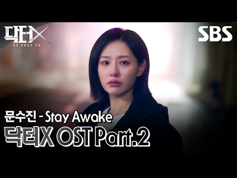 <strong>닥터X</strong> : <strong>하얀</strong> <strong>마피아의</strong> <strong>시대</strong> OST Part.2 문수진 - Stay Awake 뮤직비디오🎶 | <strong>닥터X</strong> : <strong>하얀</strong> <strong>마피아의</strong> <strong>시대</strong> | SBS