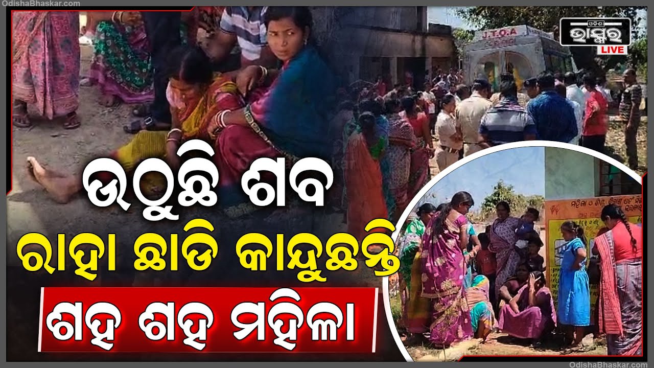 ଉଠୁଛି ମର ଶରୀର ରାହା ଛାଡି କାନ୍ଦୁଛନ୍ତି ଶହ ଶହ ମହିଳା, ଚାରିଆଡେ ଖେଳି ଯାଇଛି ଶୋକାକୁଳ ପରିବେଶ...