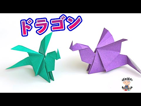 【折り紙1枚】かっこいいドラゴンの作り方　Origami dragon【音声解説あり】 / ばぁばの折り紙