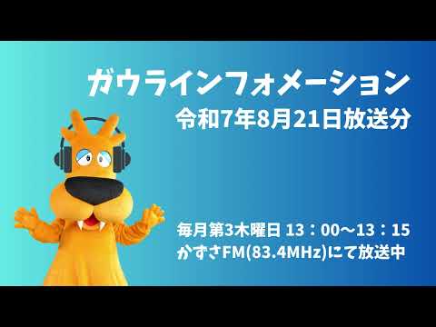 ガウラインフォメーション(8月21日放送分)