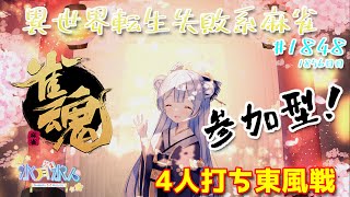 【#雀魂】【#視聴者参加型】配信だよ！毎日配信1856日目　水月水人【suigetu mizuto】Vtuber