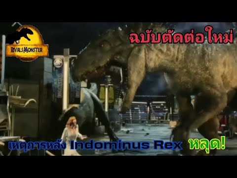 เหตุการณ์หลังIndominusRexหล