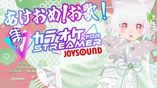 【#karaoke/#Canción】あけおめ！カラオケJOYSOUND for STREAMER新年アニソンでいくぞ！Kawaii♦Sin