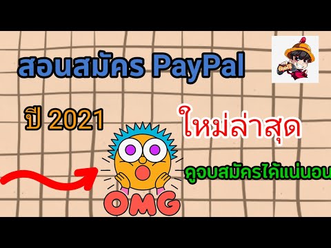 สอนสมัครPayPalใหม่ล่าสุด202