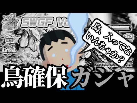 【ガンダムウォーズ】鳥確保できるかもしれないピックアップ確定多数！捕まえれるのか