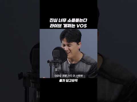 진심 너무 소름돋는다 라이브 개쩌는 <strong>VOS</strong> #shorts