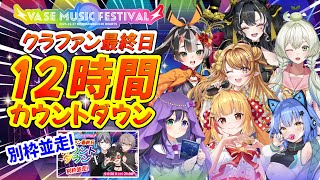 【CF最終日カウントダウン耐久】リアルVASEフェスで夢の続きが見たい！最後のVASEフェス、諦めません！【戸定梨香/リリア・ツェペル/花巻
