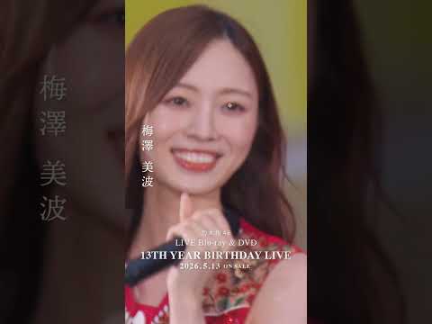 乃木坂46 - 空扉 LIVE Blu-ray＆DVD「13th YEAR BIRTHDAY LIVE」発売中！#乃木坂46 #乃木坂46_13thBDL発売中