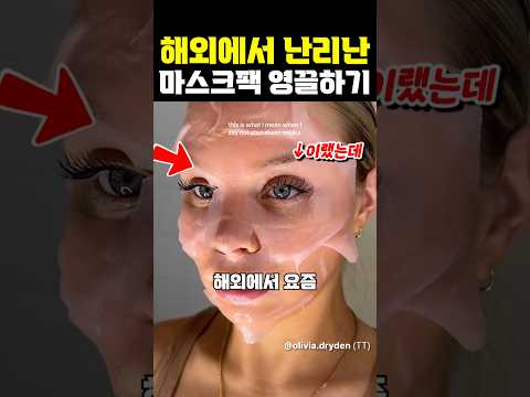 해외에서 난리난 <strong>마스크팩</strong> 영끌하기