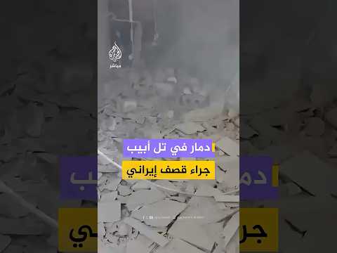 منصات إسرائيلية تنشر مقاطع لدمار واسع في بتاح تكفا وغوش دان في تل أبيب جراء سقوط قذائف إيرانية