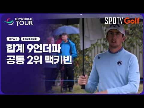 [2026 DP월드투어] 브리티시 마스터스 2R 잔여 경기 H/L #SPOTV