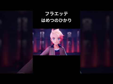 フラエッテ はめつのひかり