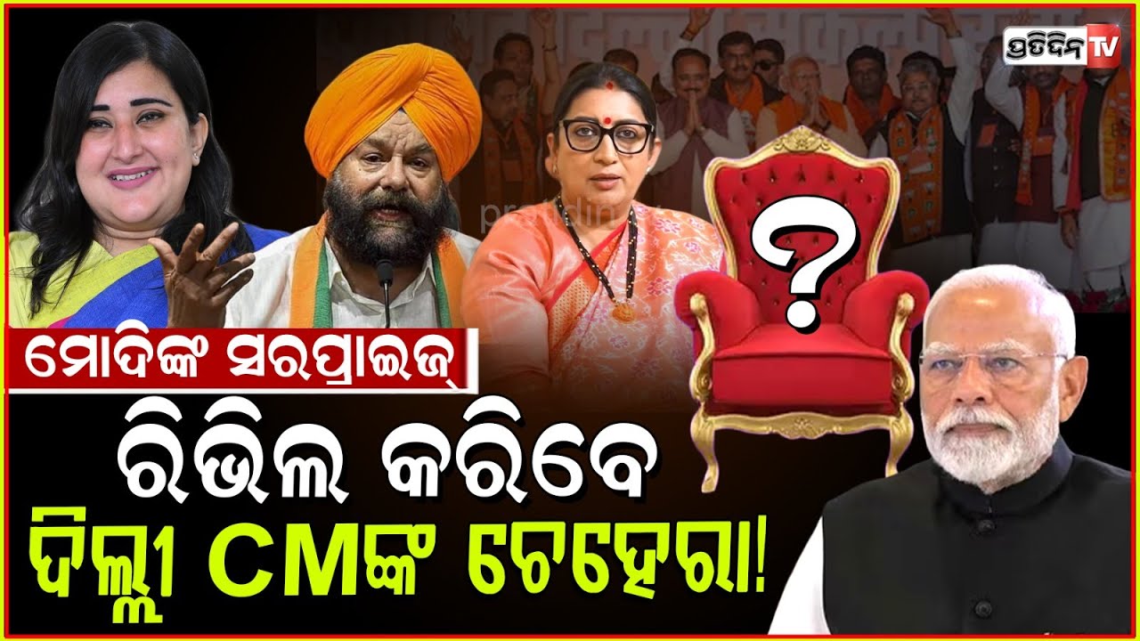 ଚମକାଇ ଦେଇଛି ଦିଲ୍ଲୀ ନିର୍ବାଚନ,ମୁଖ୍ୟମନ୍ତ୍ରୀ ଲିଷ୍ଟରେ ହେବି ୱେଟ ନେତା ! Delhi election results 2025