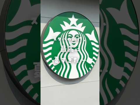 スタバの新作…飲みました… #カフェノート #イラストメイキング