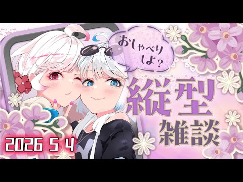 【雑談/GWなにしてる？】リアル双子Vtuber #shorts #Vtuber #雑談