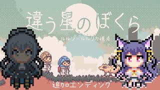 違う星のぼくら┊追加エンディングで遊ぶぞ！！！救いが欲しい！！┊ルルン・ルルリカ視点/ #リクリカ