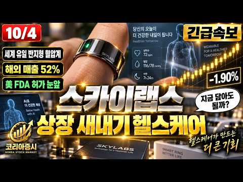 [스카이랩스 주가전망] 미국 FDA <strong>허가</strong> 눈앞, 세력 최고점 매도가 알려드립니다