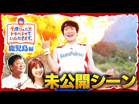 【未公開】ジュニアが桜島をバックに大絶叫！？『千原ジュニア、トラベらせていただきます。』第3巻 鹿児島編 本編に入り切らなかったシーンを一挙公開！
