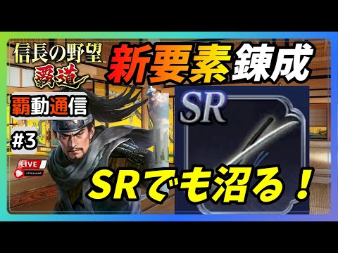 【S8覇道通信vol.3】『錬成』SSRはもっての外！SRでも沼る…(スマホ/PC/攻略/解説/LIVE配信)