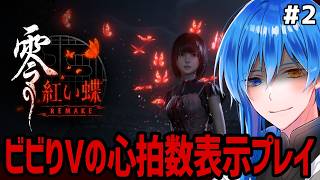 【 零 ～紅い蝶～ REMAKE #2 】そっちじゃないよ姉さああああああああああん！！！【 心拍数表示プレイ 】