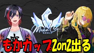 【スト6】第3回もかCUP 2on2！！  withエリオット #ベガとヨガwin【VTuber/赫闇まお】