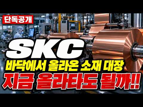 [<strong>SKC</strong> 주가전망] 바닥 찍고 반등, 외국인 기관이 쌍끌이로 받았다