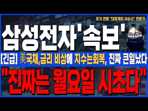[삼성전자 주가 전망]*5분전긴급* 美국채,금리 비상에 지수는회복? 진짜 큰일났다! 월요일 놓치면 답도없다, 주주님들 꼭 확인하세요!