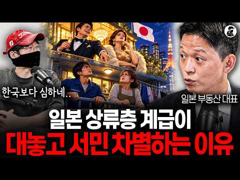 도쿄 1위 매출 부동산 대표가 이야기 하는 일본 상류층이 서민들을 대놓고 차별하는 이유