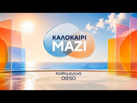 Καλοκαίρι Μαζί – Καθημερινά στις 09:50