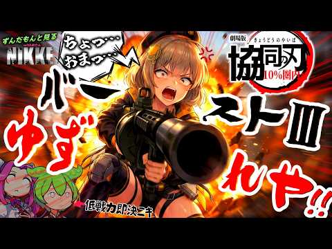 【勝利の女神ニケ】ずんだもんと見る野良PTで協同作戦10%圏内に入るまでやってみたら地獄をみた【メガニケ】
