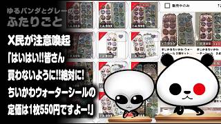 ふたりごと「X民が注意喚起『はいはい！！皆さん買わないように！！絶対に！ちいかわウォーターシールの定価は1枚550円ですよー！』」