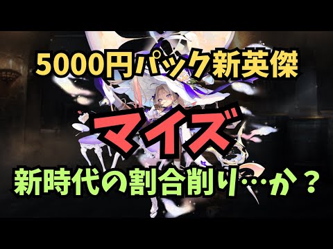 【千年戦争アイギス】有償パック新英傑 マイズ これは・・・【ゆっくり解説】