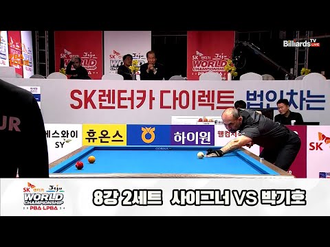 박기호vs사이그너 8강 2세트[SK렌터카 제주 PBA월드챔피언십2024]