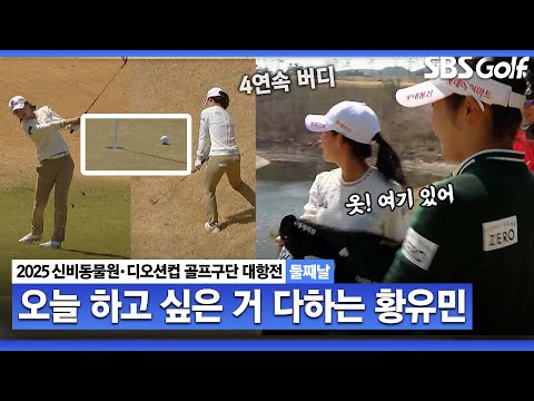 [2025 KLPGA] 유민아! 춥지 원하는 데로 다 갖다 붙이는 황유민! 선배 이소영도 덩실덩실.. 4홀 연속 버디｜골프구단 대항전 둘째날_포섬 스트로크