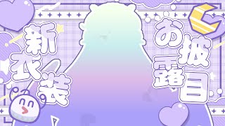 【#睡魔レム新衣装】新衣装お披露目だ～～～～！！！！【雑談/Vtuber】