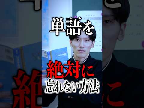 単語を絶対に忘れない方法 #shorts