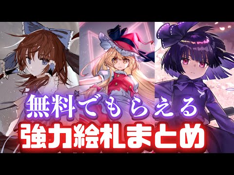 【ロスワ】初心者必見！徹底解説するストーリードロップでもらえる白玉擂台までの強力絵札のまとめ！【東方ロストワード】【東方LostWord】【ゆっくり解説】【ゆっくり実況】